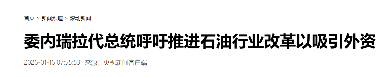 MK体育官方入口-怪不得委内瑞拉的代总统这么配合美国，原来人家也得到了实惠！